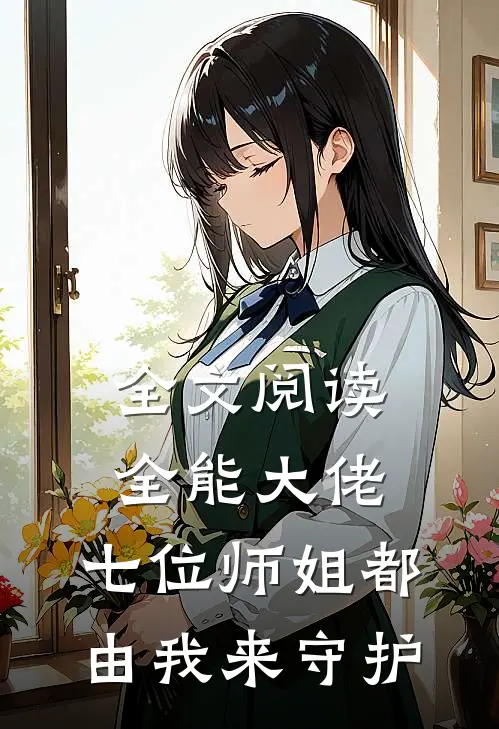 全文阅读全能大佬：七位师姐都由我来守护