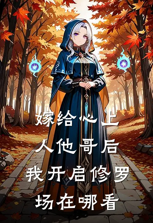 嫁给心上人他哥后，我开启修罗场在哪看