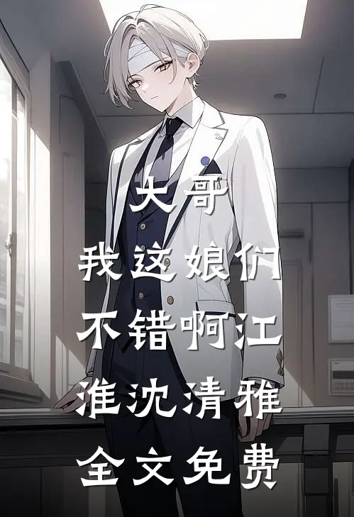 大哥，我这娘们不错啊江淮沈清雅全文免费