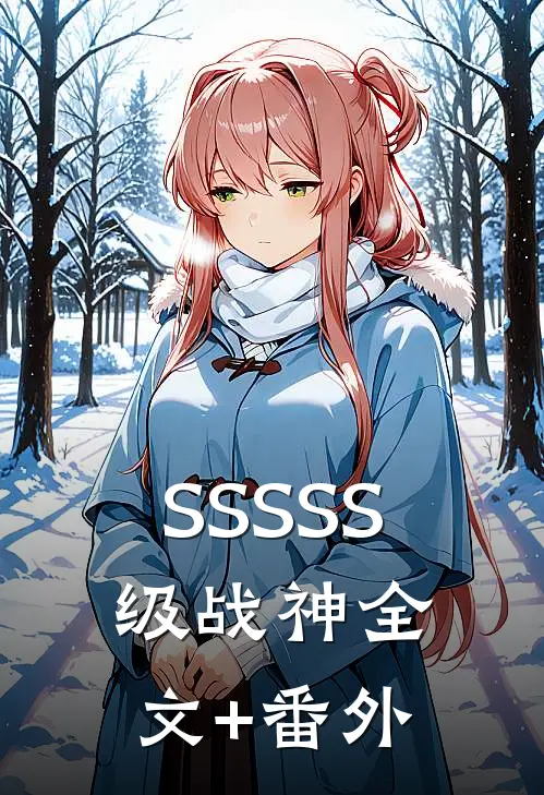 SSSSS级战神全文+番外