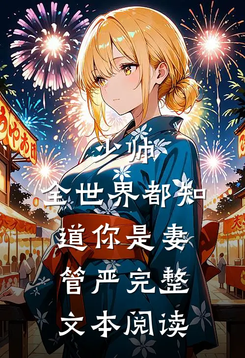 少帅，全世界都知道你是妻管严完整文本阅读