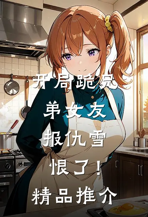 开局跪兄弟女友，报仇雪恨了！精品推介