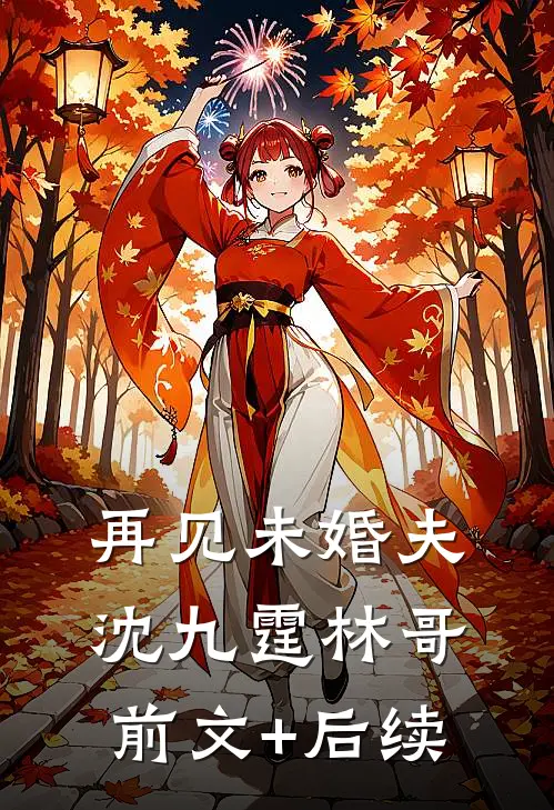 再见未婚夫沈九霆林哥前文+后续