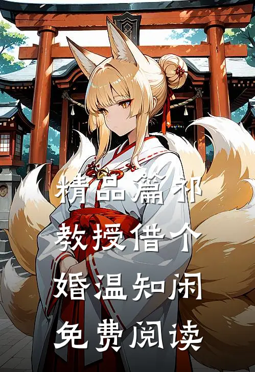 精品篇祁教授借个婚温知闲免费阅读