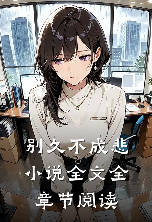 别久不成悲小说全文全章节阅读