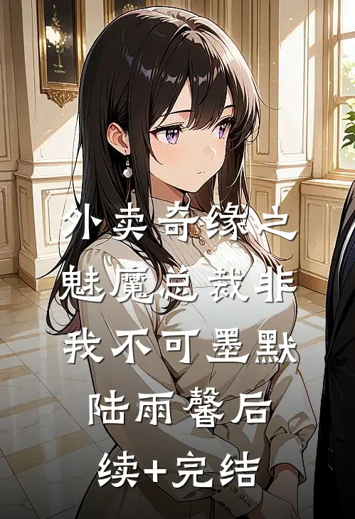 外卖奇缘之魅魔总裁非我不可墨默陆雨馨后续+完结