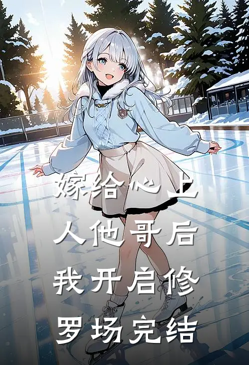 嫁给心上人他哥后，我开启修罗场完结