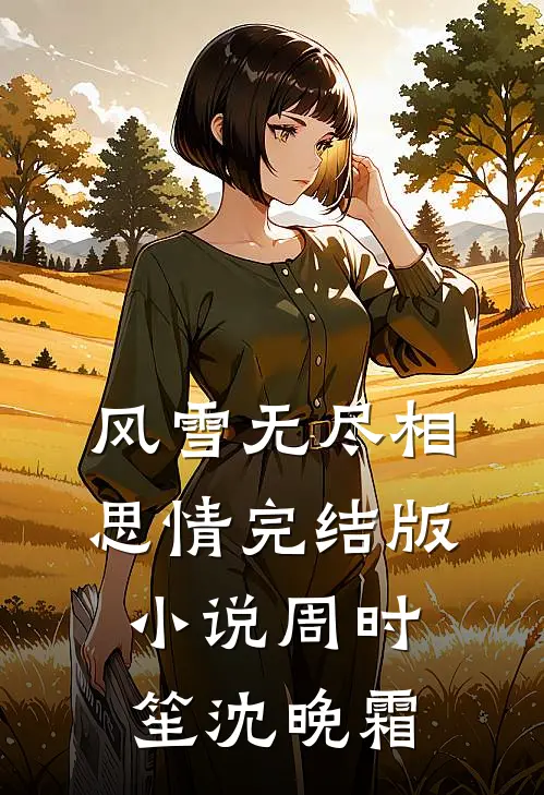 风雪无尽相思情完结版小说周时笙沈晚霜