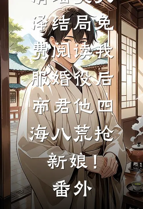 清瑶昊天泽结局免费阅读我服婚役后，帝君他四海八荒抢新娘！番外