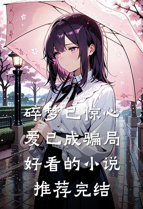 碎梦已惊心，爱已成骗局好看的小说推荐完结