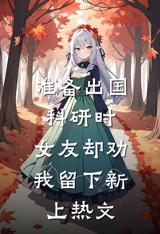 准备出国科研时，女友却劝我留下新上热文