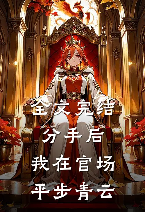 全文完结分手后，我在官场平步青云
