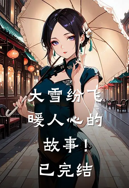 大雪纷飞暖人心的故事！已完结