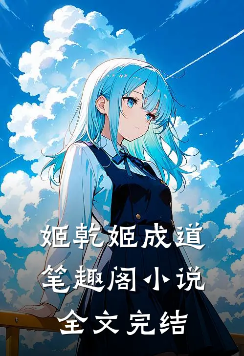 姬乾姬成道笔趣阁小说全文完结