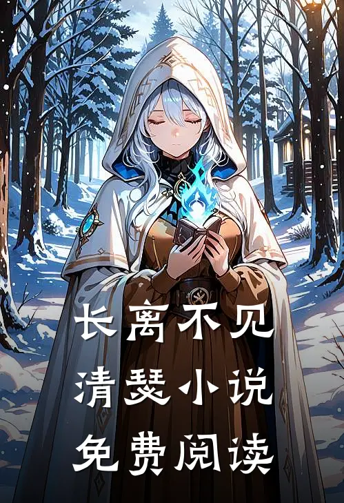 长离不见清瑟小说免费阅读