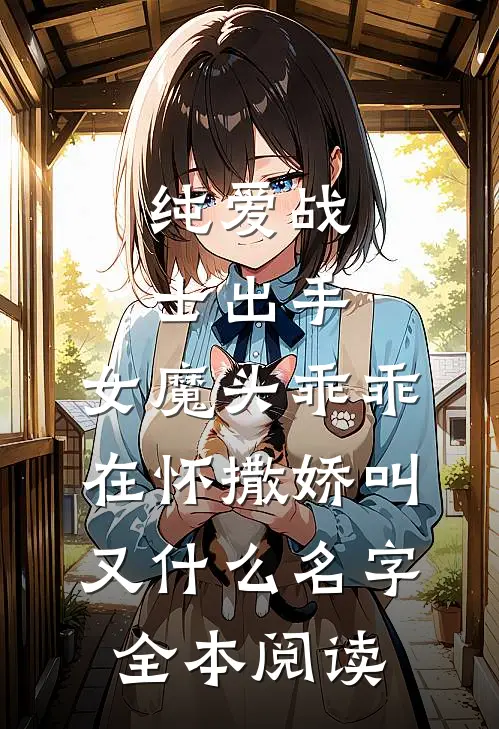 纯爱战士出手:女魔头乖乖在怀撒娇叫又什么名字全本阅读