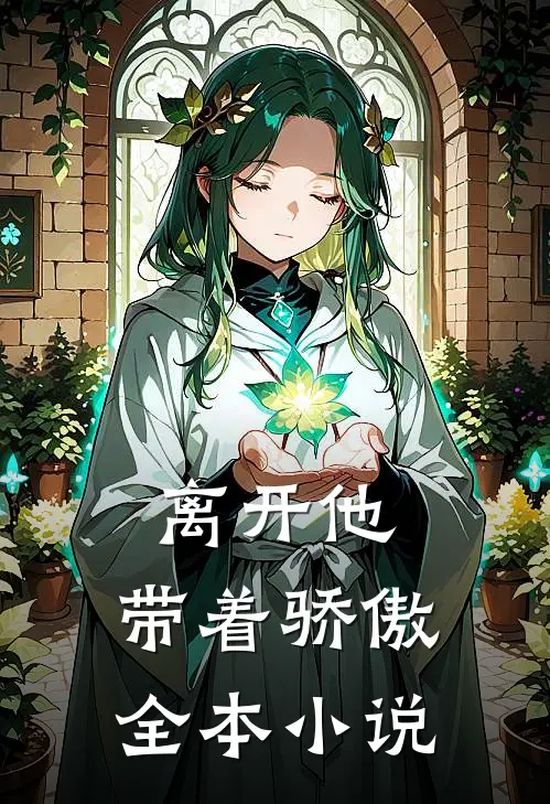 离开他，带着骄傲全本小说