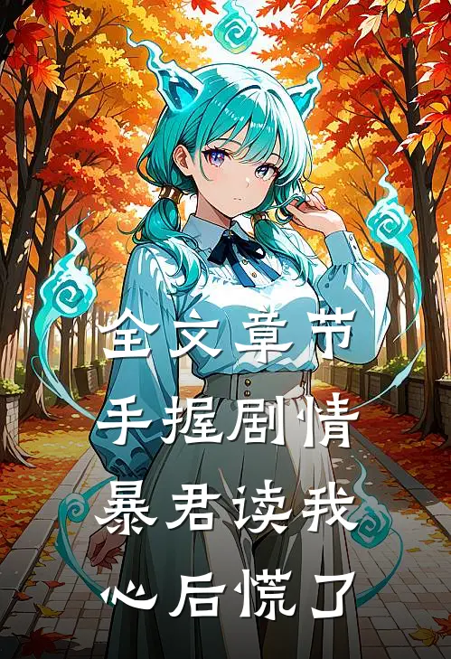 全文章节手握剧情：暴君读我心后慌了