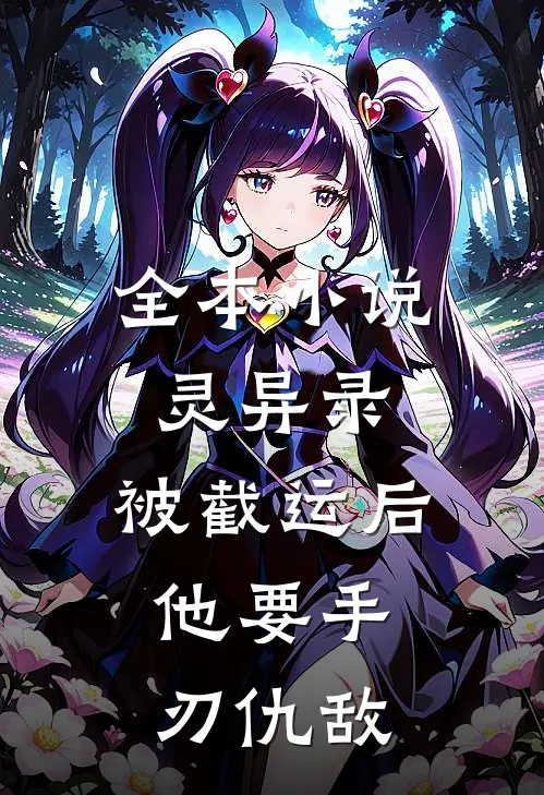 全本小说灵异录：被截运后，他要手刃仇敌
