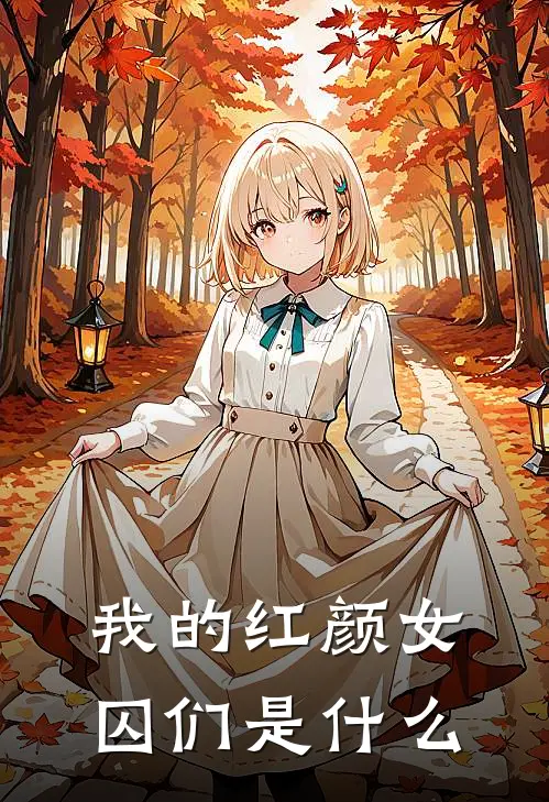我的红颜女囚们是什么