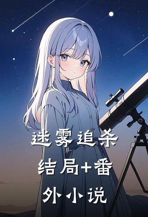 迷雾追杀结局+番外小说