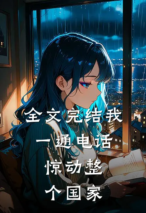 全文完结我一通电话，惊动整个国家
