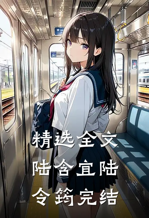 精选全文陆含宜陆令筠完结