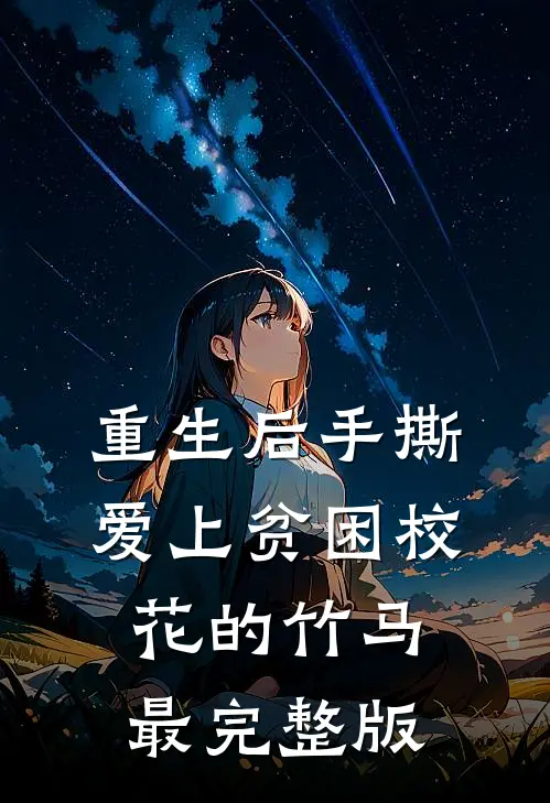 重生后手撕爱上贫困校花的竹马最完整版