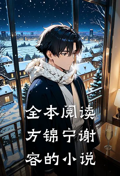 全本阅读方锦宁谢容的小说