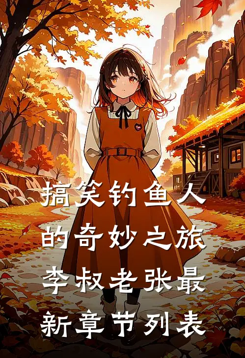 搞笑钓鱼人的奇妙之旅李叔老张最新章节列表