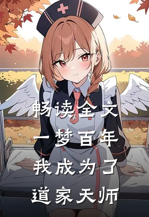 畅读全文一梦百年，我成为了道家天师