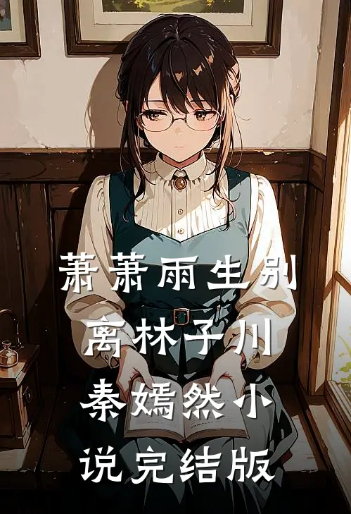 萧萧雨生别离林子川秦嫣然小说完结版