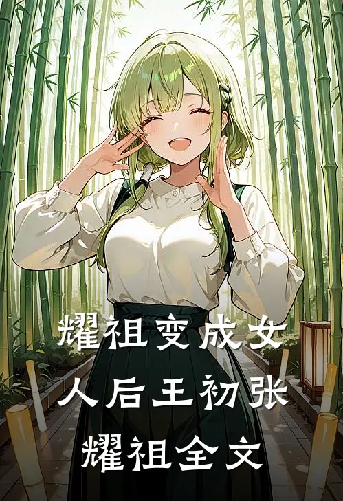 耀祖变成女人后王初张耀祖全文