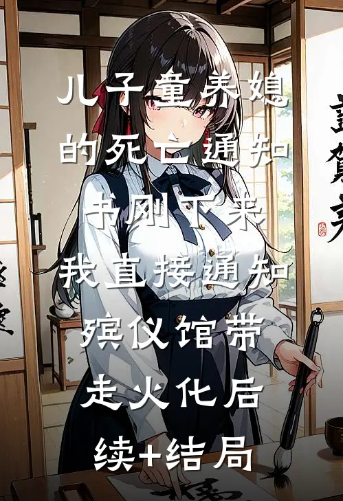 儿子童养媳的死亡通知书刚下来，我直接通知殡仪馆带走火化后续+结局