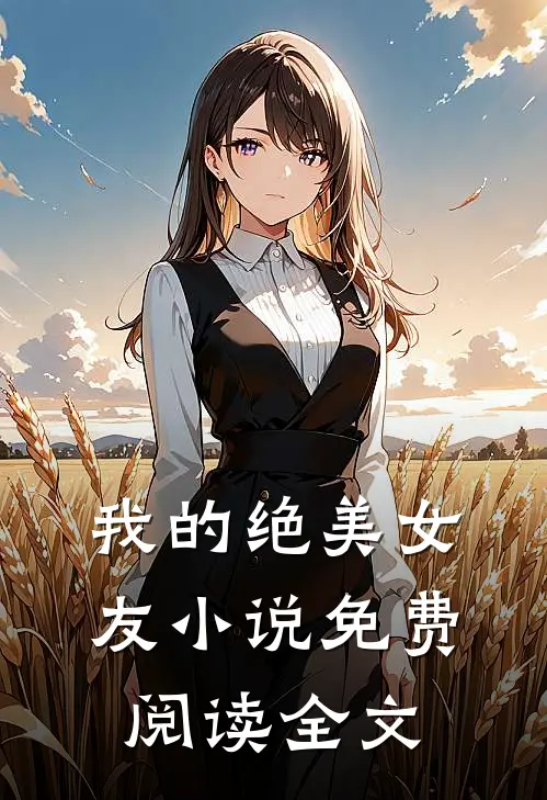 我的绝美女友小说免费阅读全文
