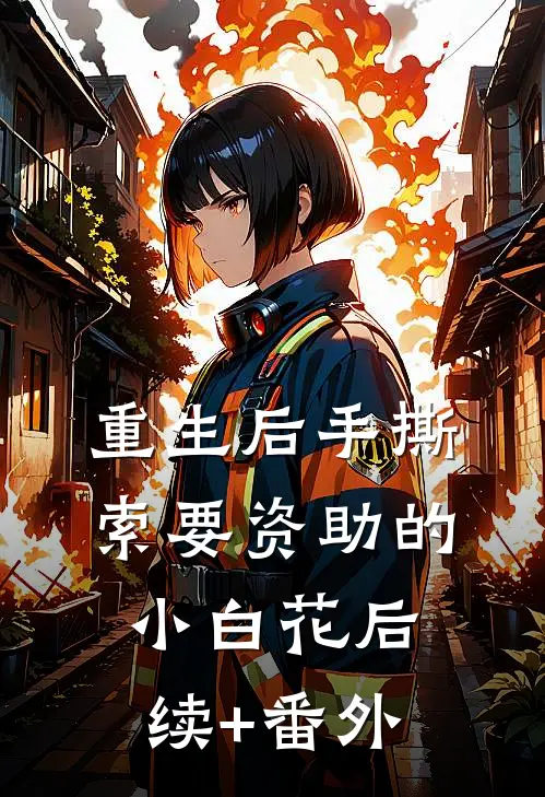 重生后手撕索要资助的小白花后续+番外