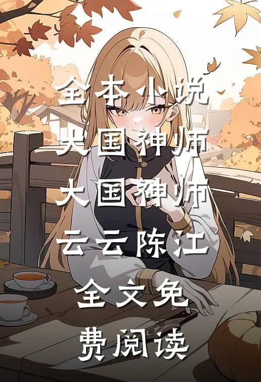 全本小说大国神师大国神师云云陈江全文免费阅读