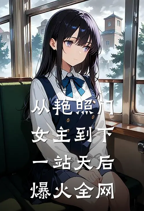从艳照门女主到下一站天后爆火全网