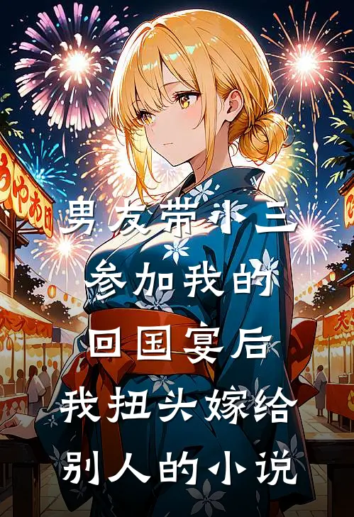 男友带小三参加我的回国宴后，我扭头嫁给别人的小说