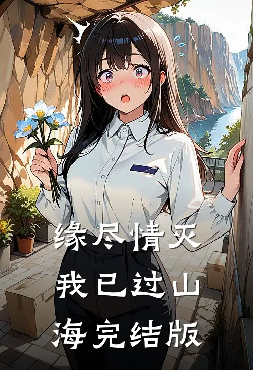 缘尽情灭，我已过山海完结版