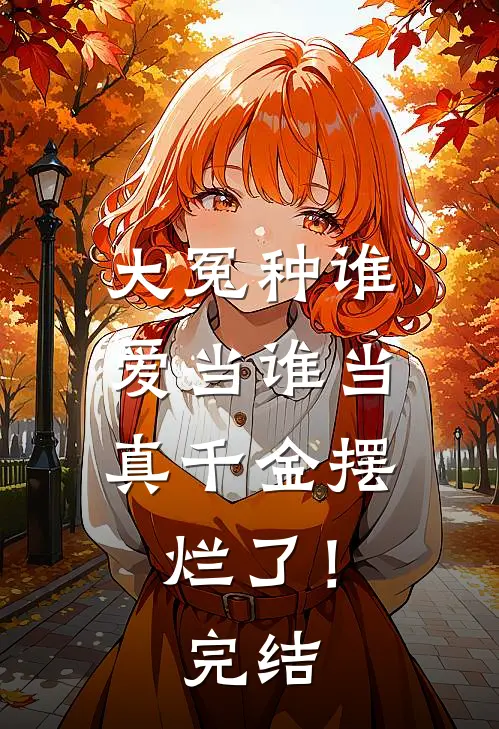 大冤种谁爱当谁当，真千金摆烂了！完结