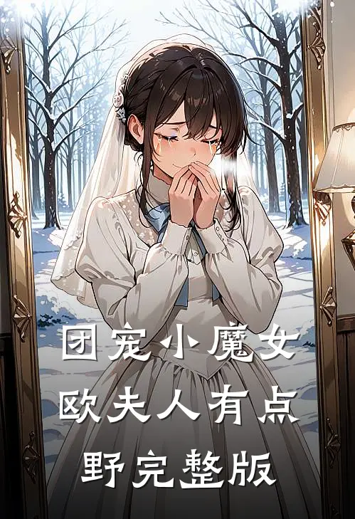 团宠小魔女：欧夫人有点野完整版
