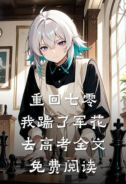 重回七零，我踹了军花去高考全文免费阅读