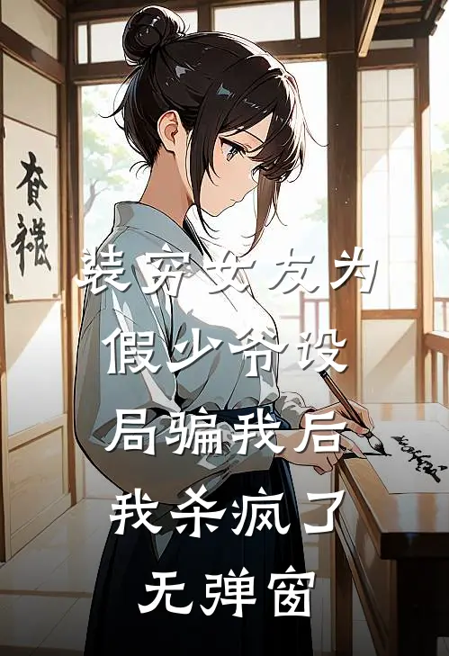 装穷女友为假少爷设局骗我后，我杀疯了无弹窗