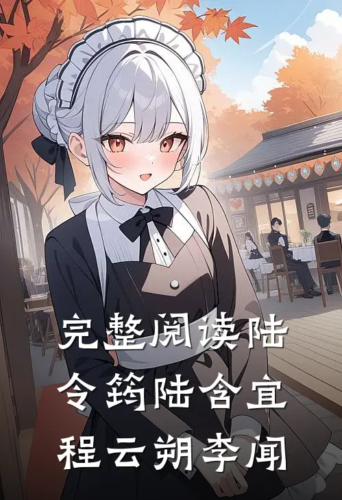 完整阅读陆令筠陆含宜程云朔李闻