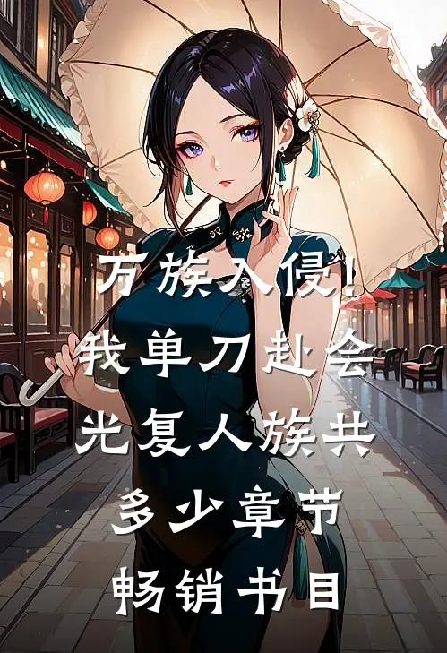 万族入侵!我单刀赴会光复人族共多少章节畅销书目