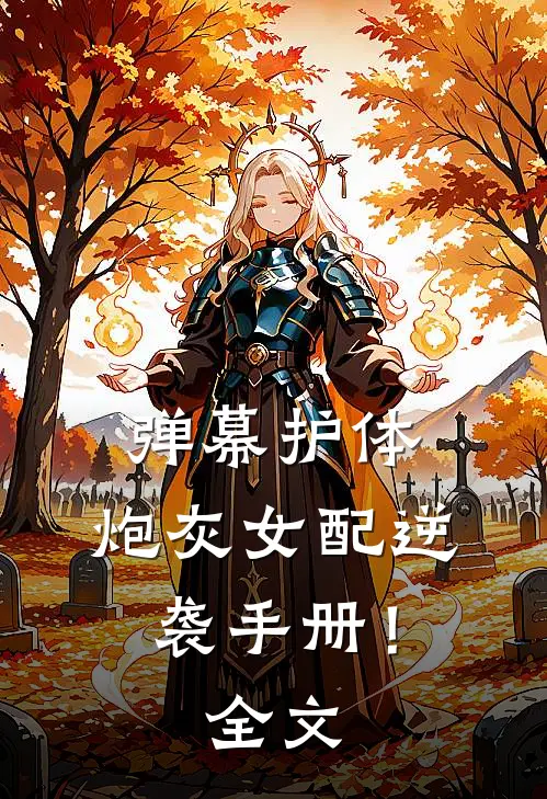 弹幕护体：炮灰女配逆袭手册！全文