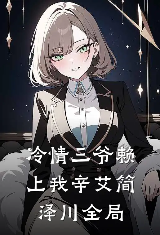 冷情三爷赖上我辛艾简泽川全局