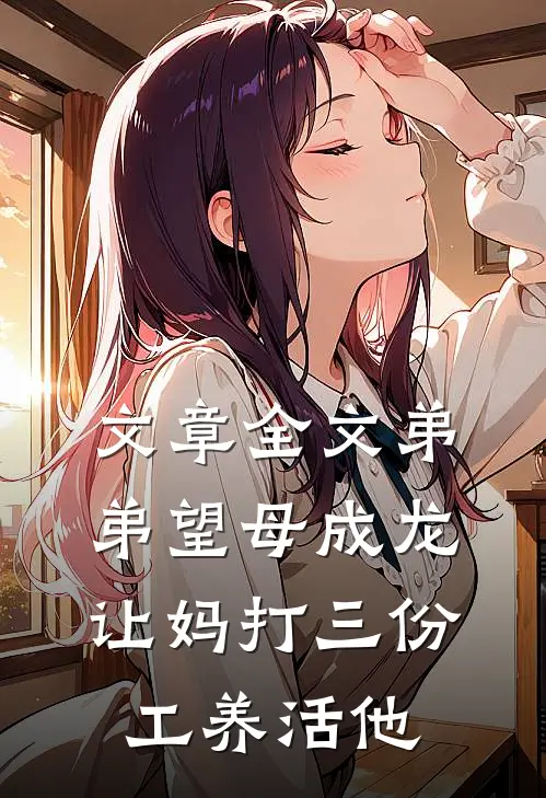 文章全文弟弟望母成龙，让妈打三份工养活他