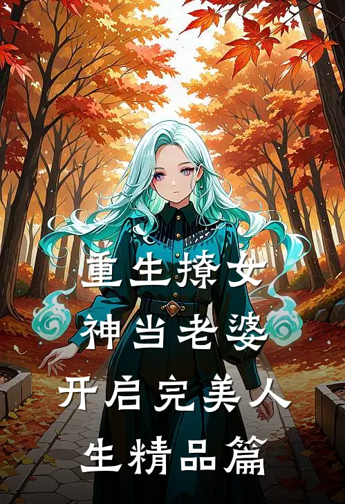 重生撩女神当老婆，开启完美人生精品篇